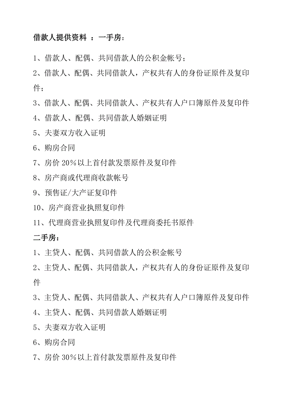 住房置业担保操作流程贷款担保1_第2页