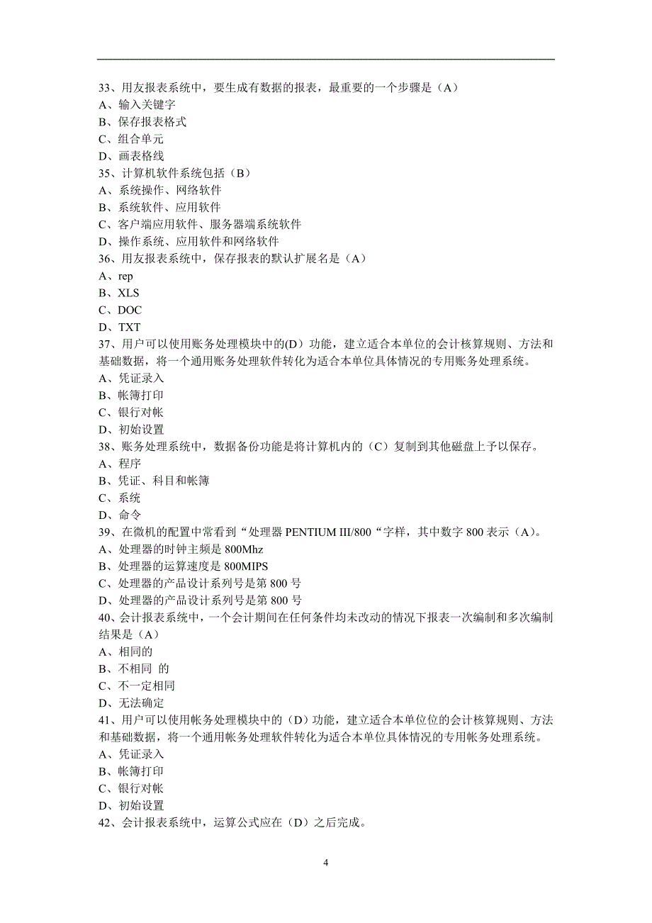 电算化理论题题库_第4页