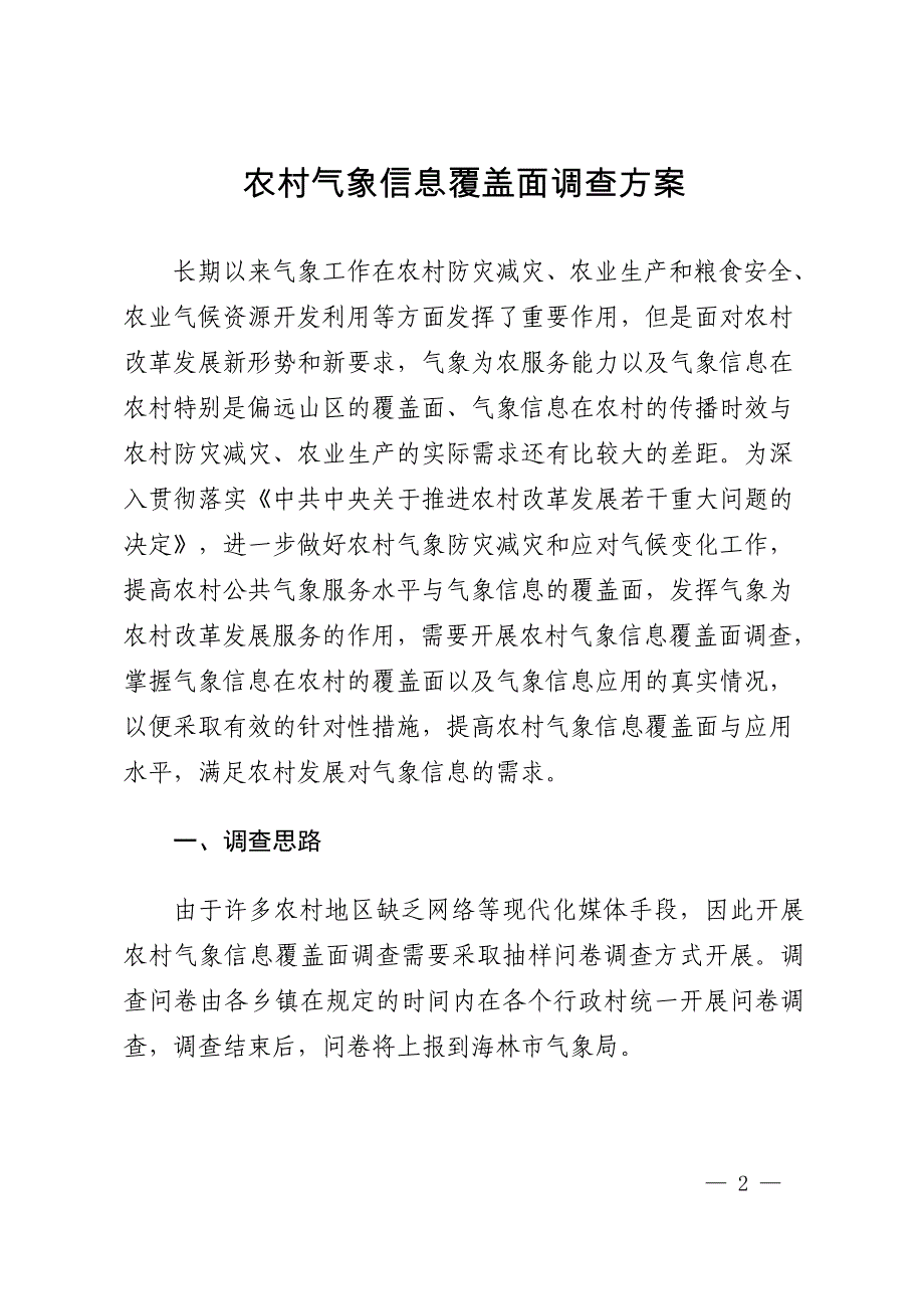 农村气象信息覆盖面调查方案-海政函2009_第2页