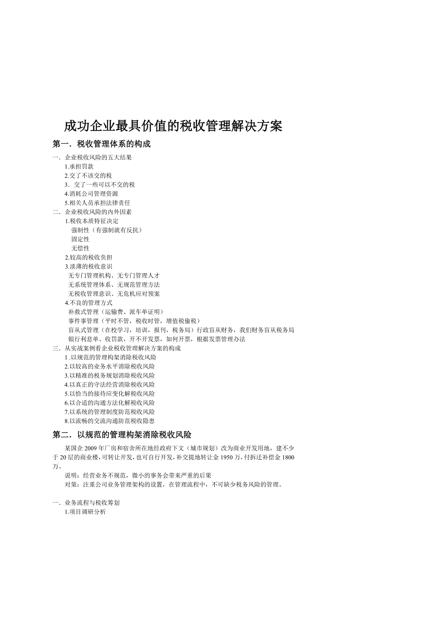 成功企业最具价值的税收管理解决方案_第1页