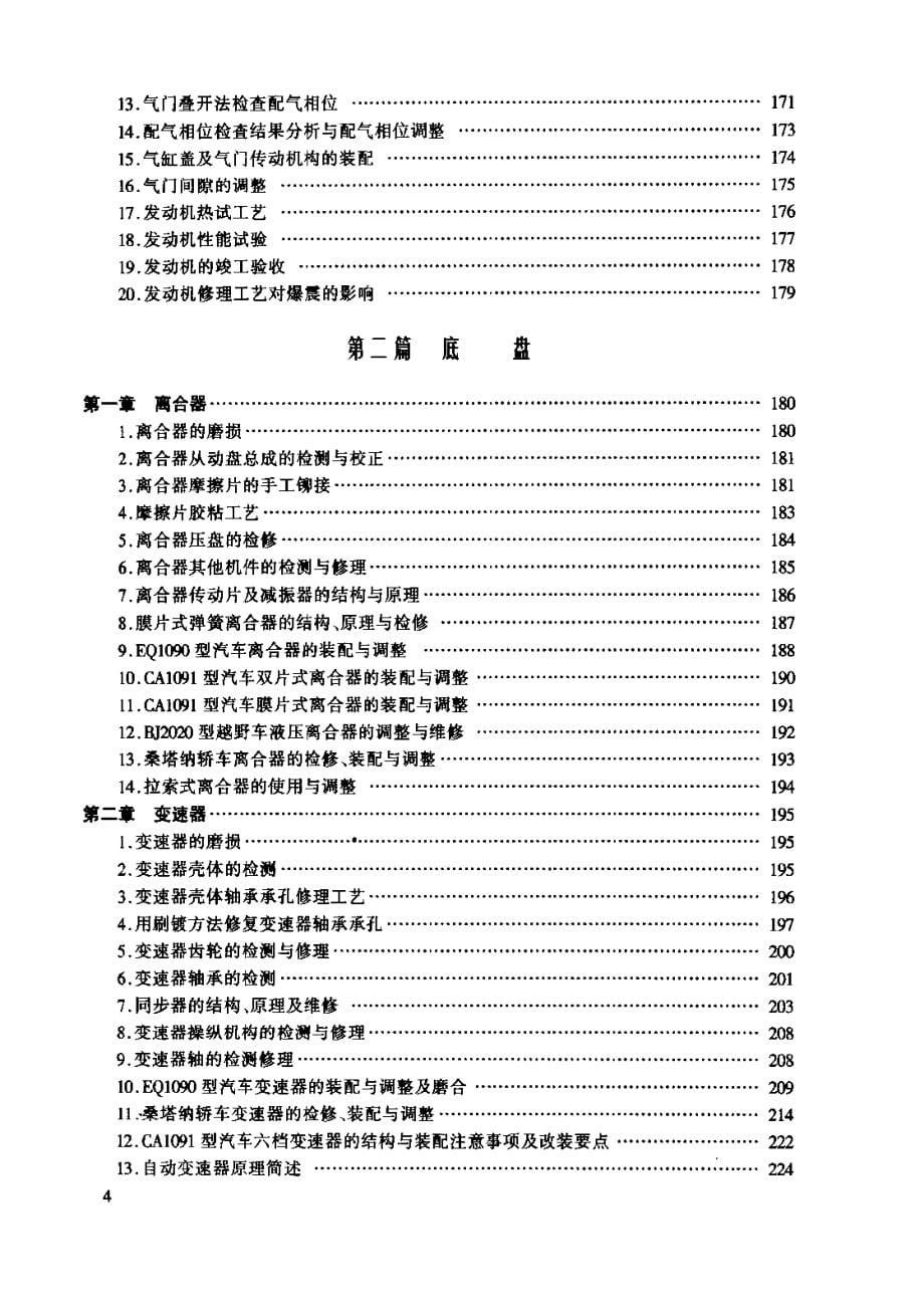 汽车维修实用技术(发动机、底盘和电气设备)_第5页