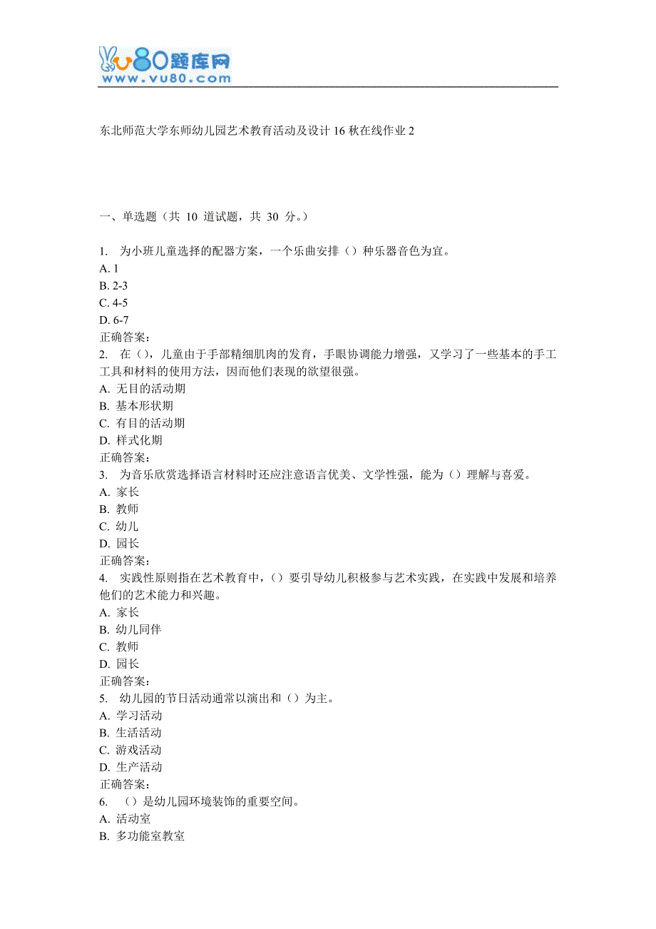 东师《幼儿园艺术教育活动及设计16秋在线作业2_第1页