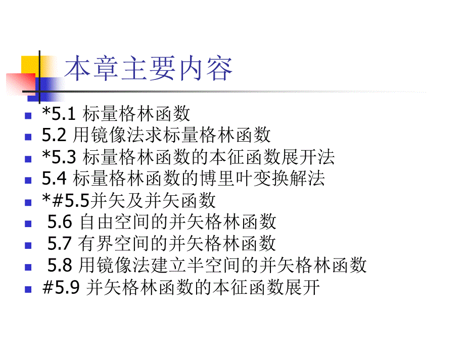 第5章 格林函数_第2页