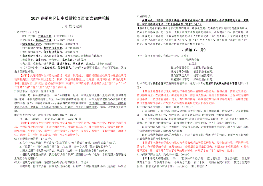 2017春季凤城片区初中学业质量检查语文试卷解析版_第1页