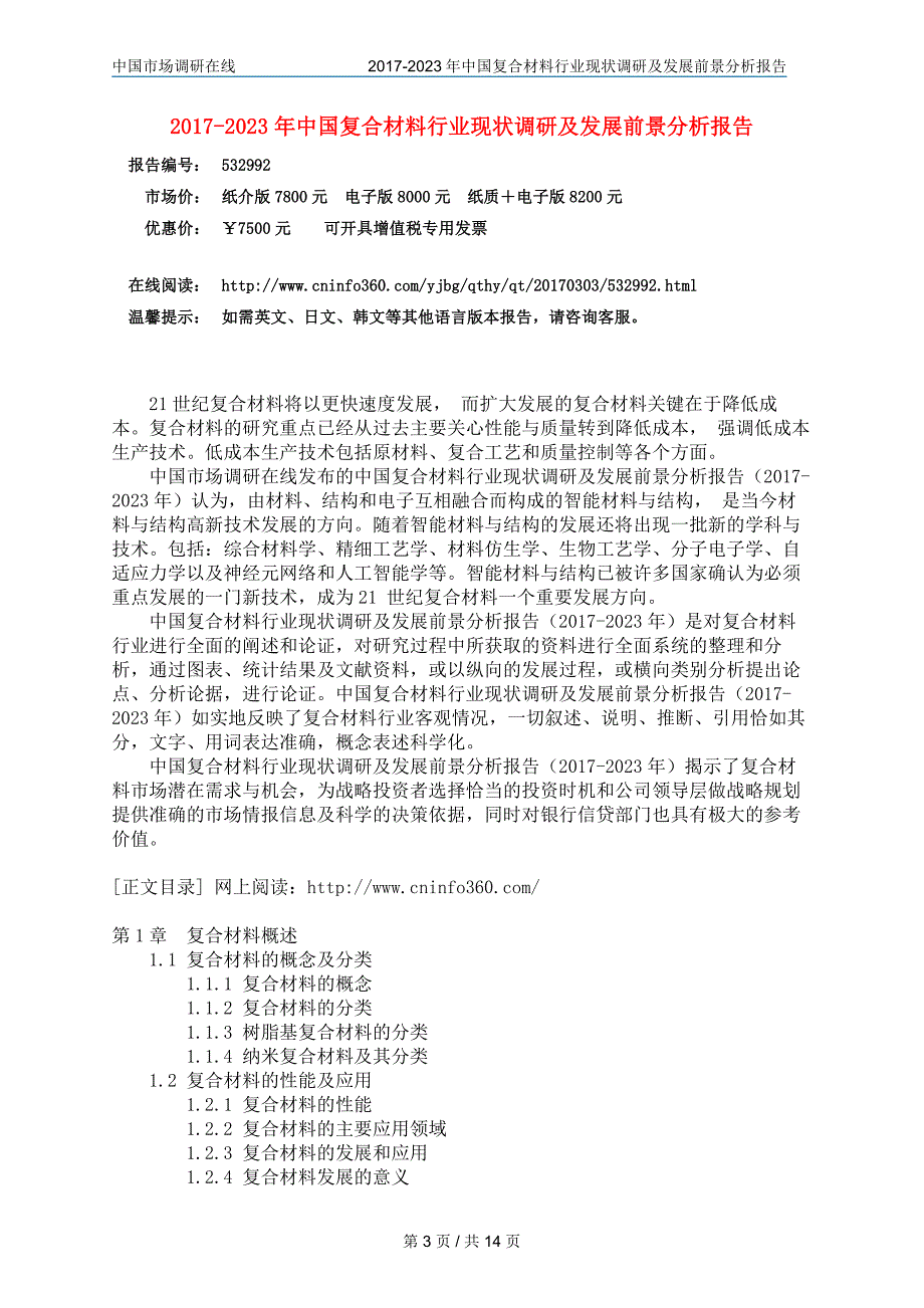 中国复合材料行业调研报告_第3页