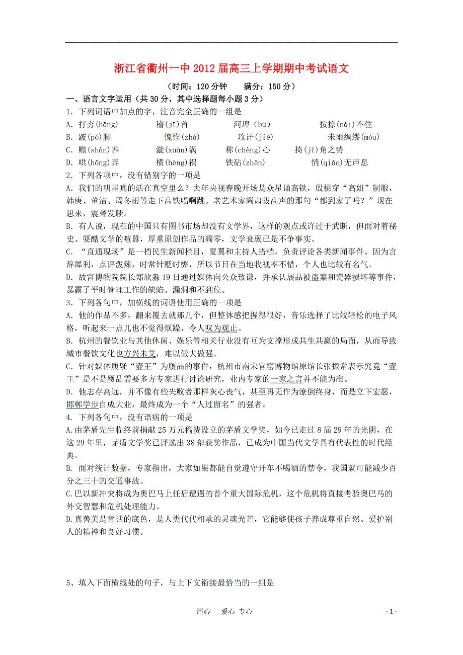 浙江省2012届高三语文上学期期中考试【会员独享】_第1页