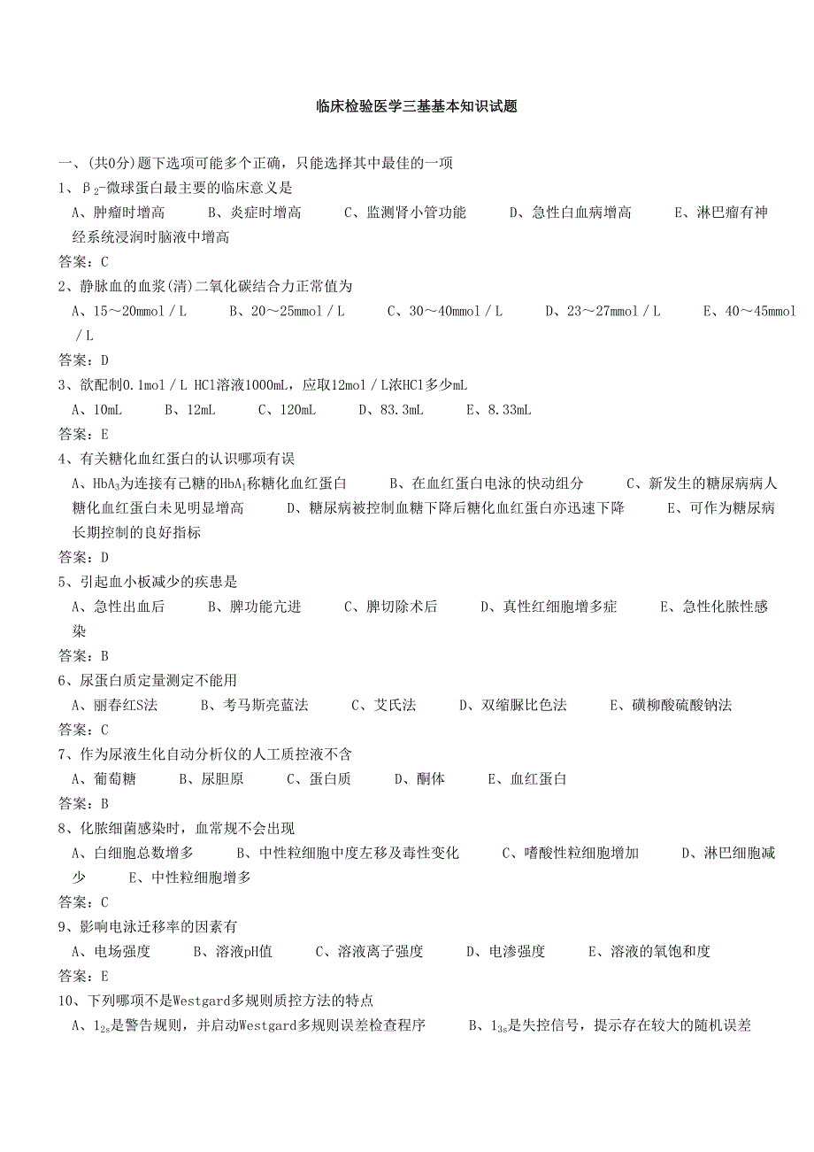 医学三基考试医技分册5、临床检验医学基本知识试题(医技)整理版_第1页