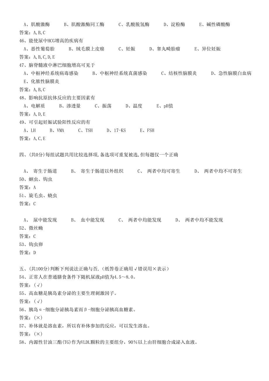 医学三基考试医技分册5、临床检验医学基本知识试题(医技)整理版_第5页