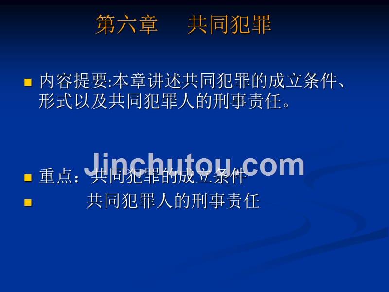 第六章 共同犯罪_第1页