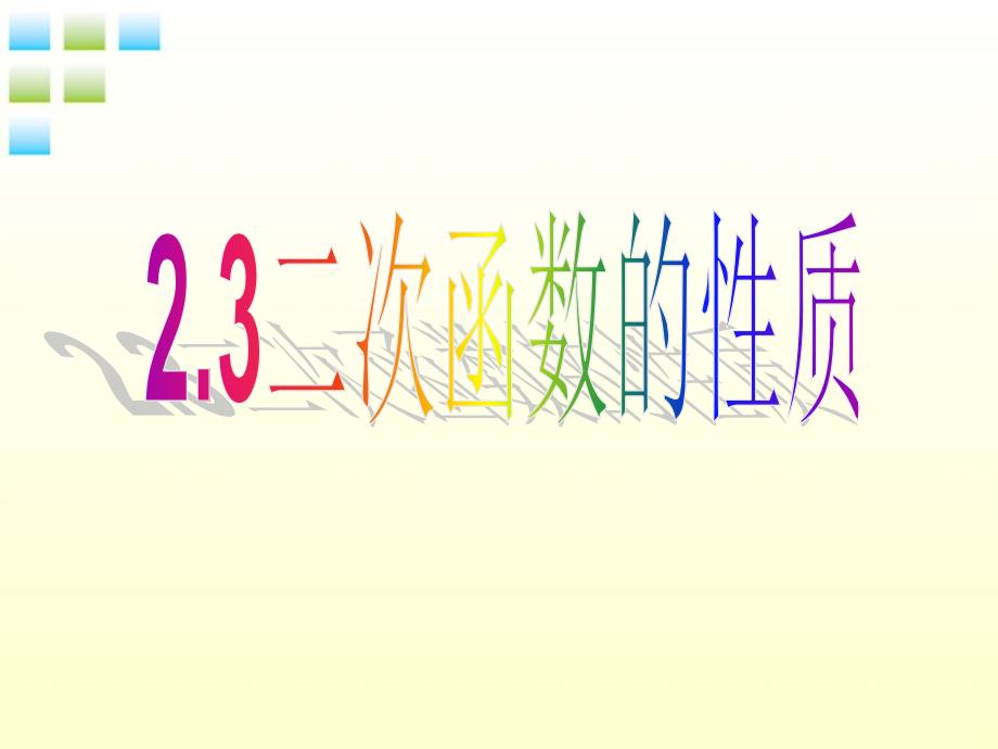 浙江省第十二中学九年级数学23 二次函数的性质 课件_第1页