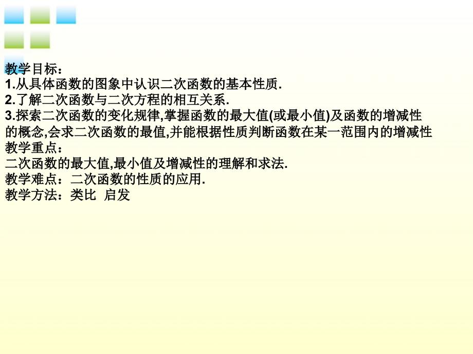 浙江省第十二中学九年级数学23 二次函数的性质 课件_第2页