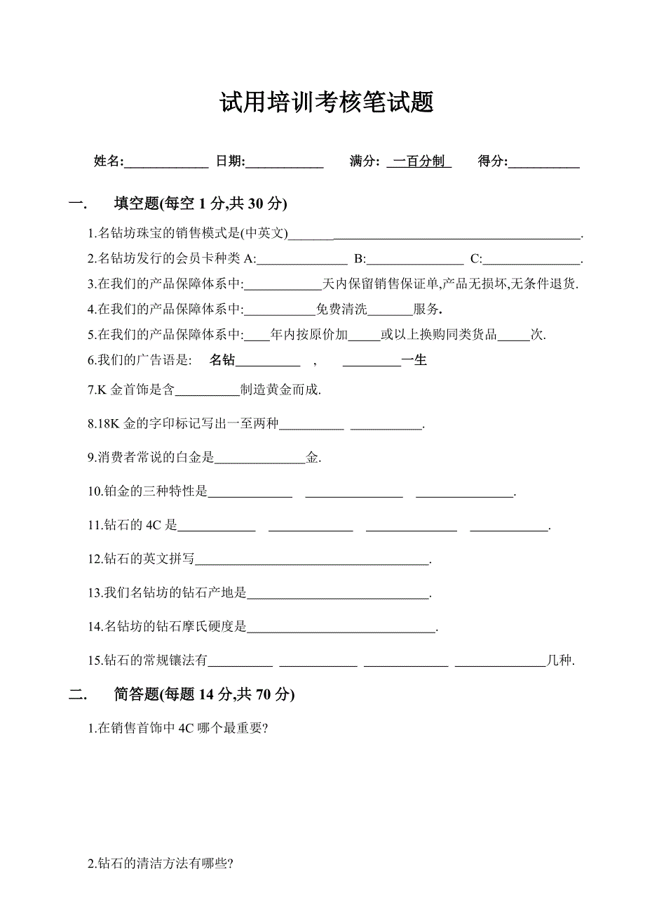 珠宝店营业员考试题_第1页