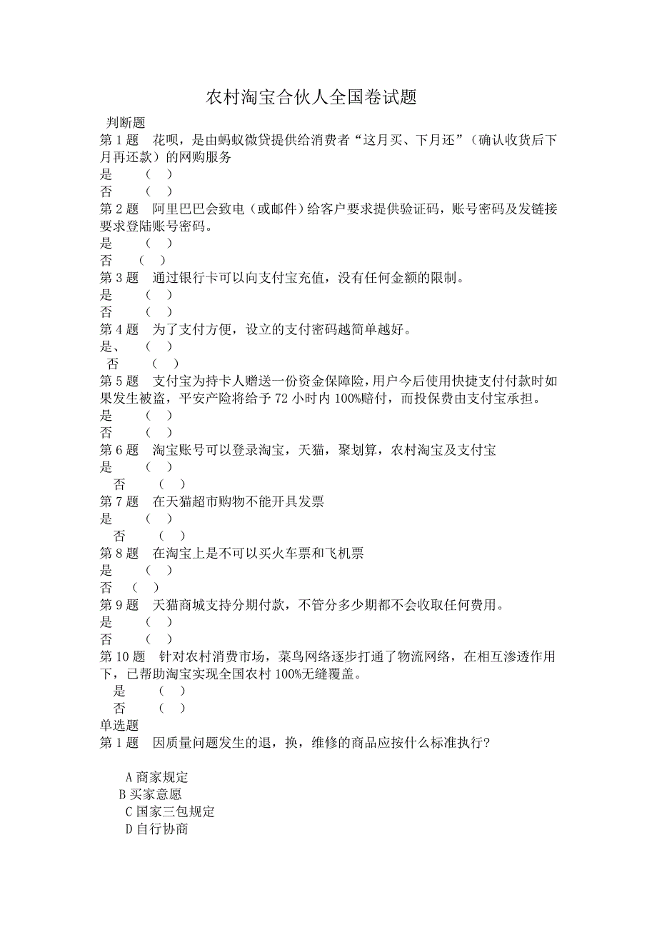 农村淘宝合伙人全国卷试题_第1页