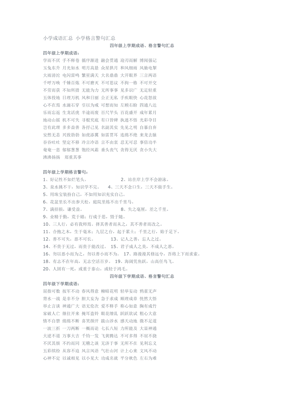 小学四年级成语汇总、格言警句汇总_第1页
