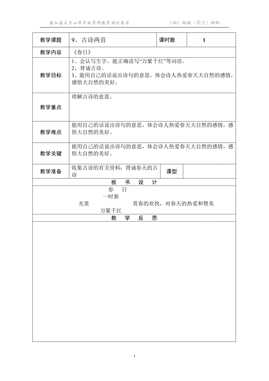 9古诗两首春日教学设计_第1页