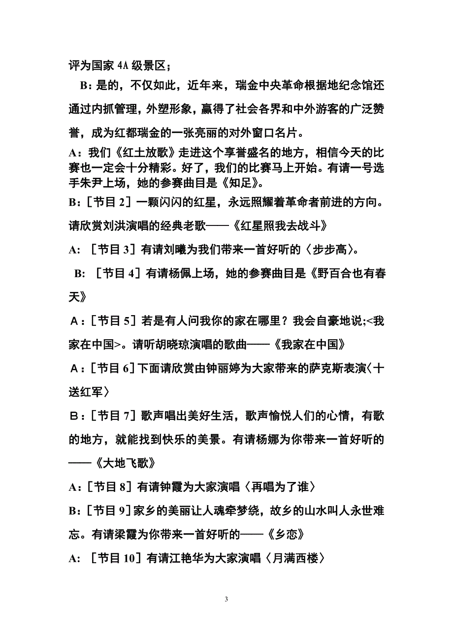 《红土放歌》纪念馆专场主持词_第3页