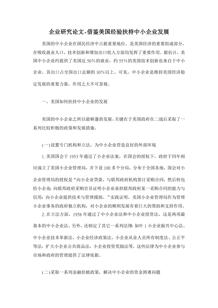 借鉴美国经验扶持中小企业发展【企业研究论文】_第1页