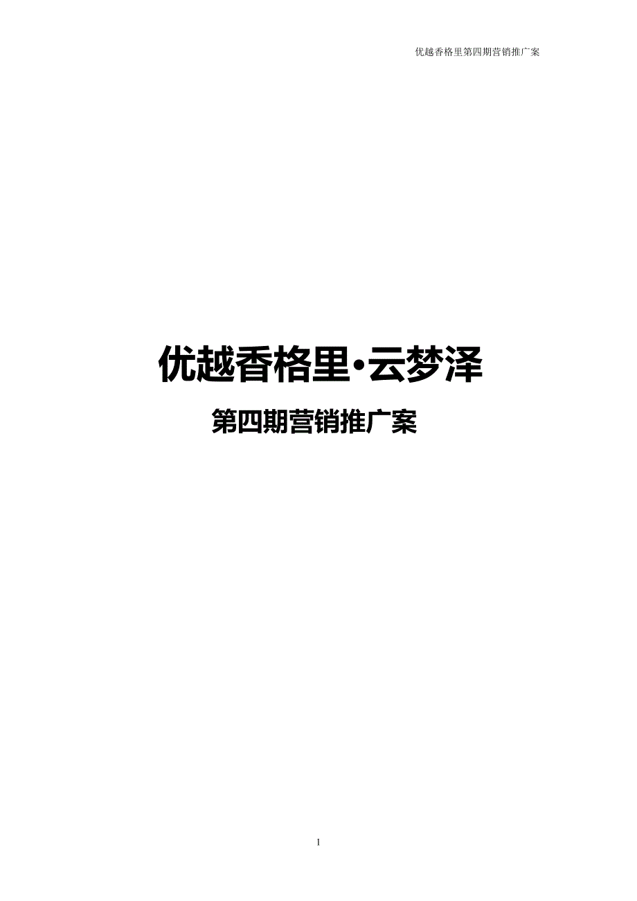 优越香格里四期-房地产项目策划案_第1页