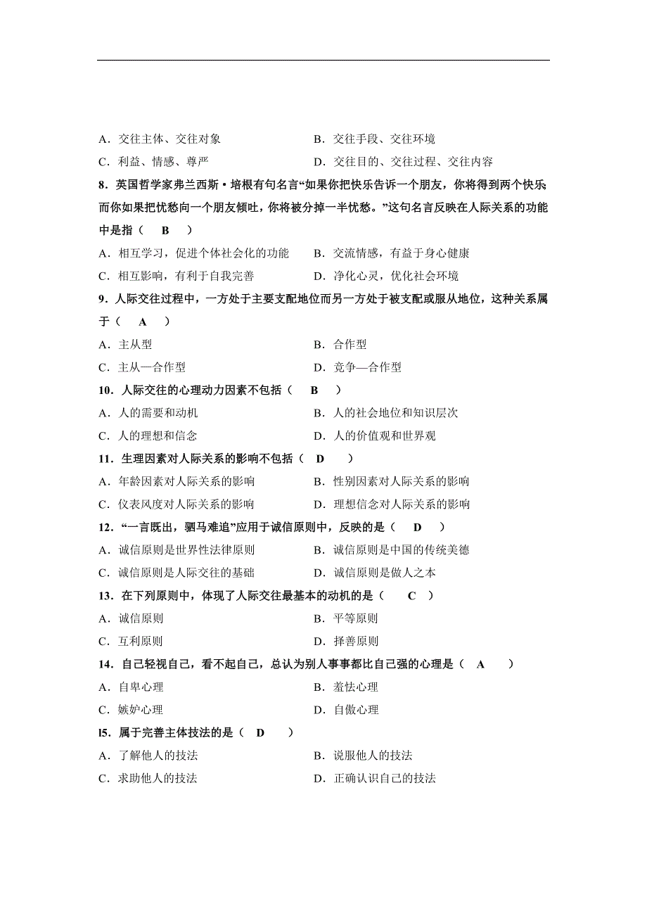 2011年10月自考人际关系学试题及答案_第2页