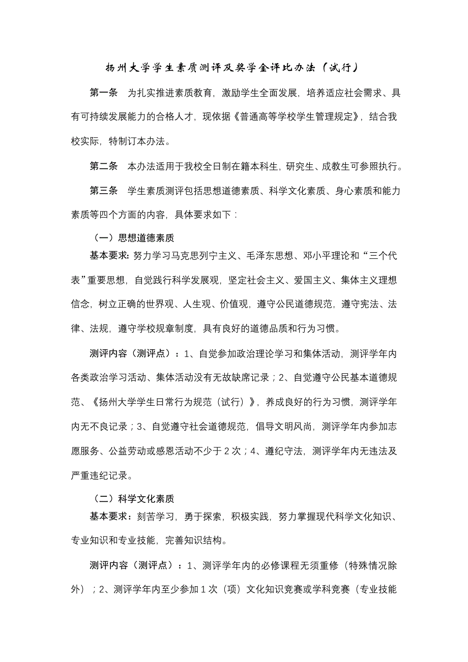 扬州大学学生素质测评及奖学金评比办法(试行)_第1页