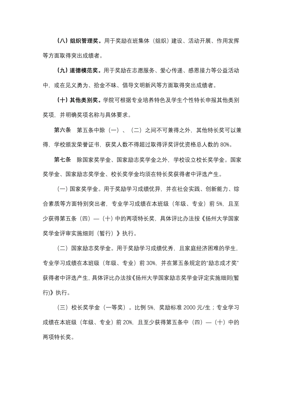 扬州大学学生素质测评及奖学金评比办法(试行)_第4页