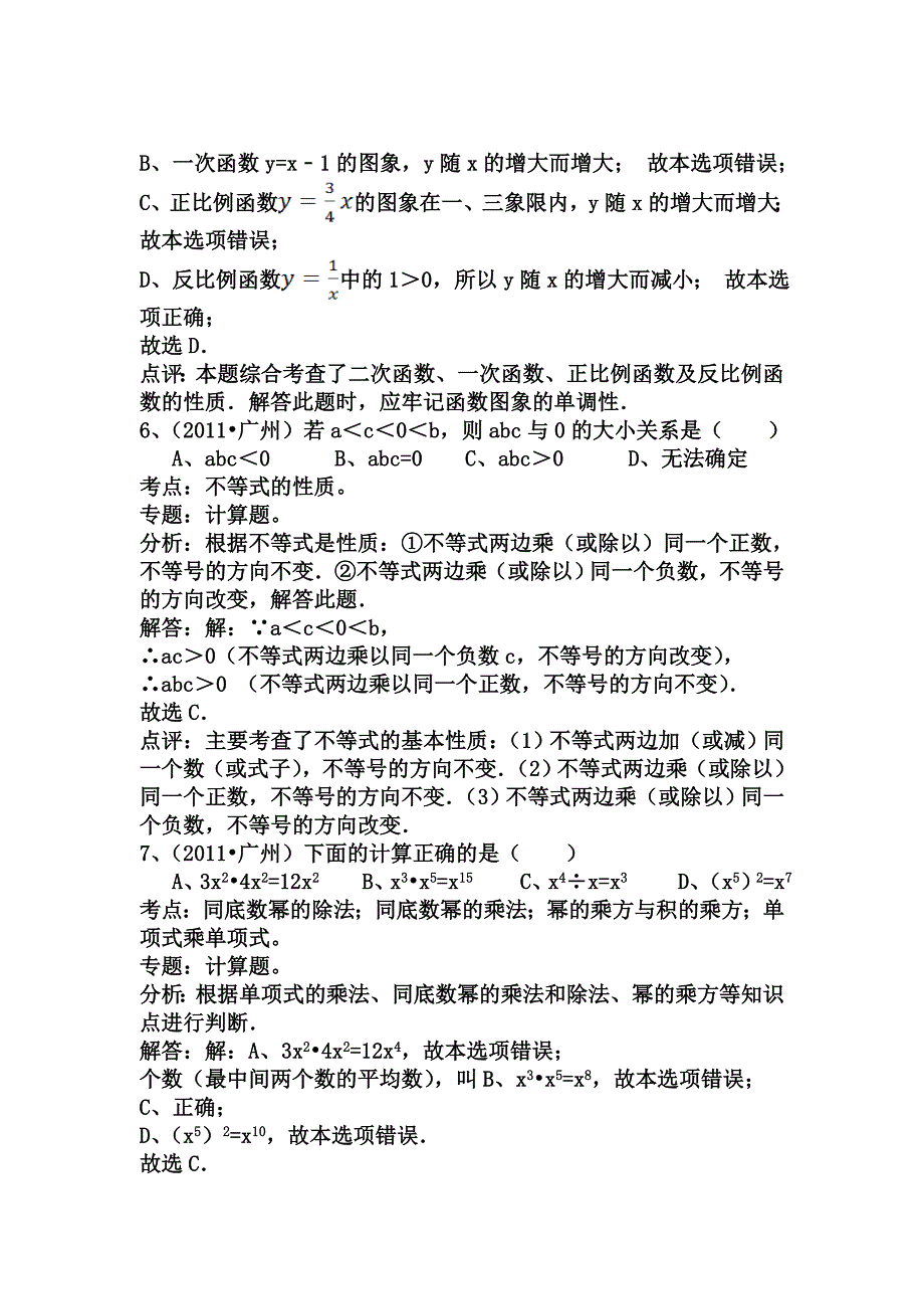 广东省广州市2011年中考数学真题试卷大智学校山东最大的小班一对一辅导机构大智学校资料有济南临沂青岛分校_第3页