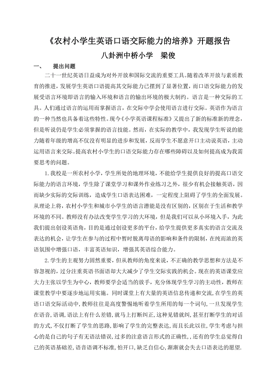 农村小学生英语口语交际能力的培养开题报告_第1页