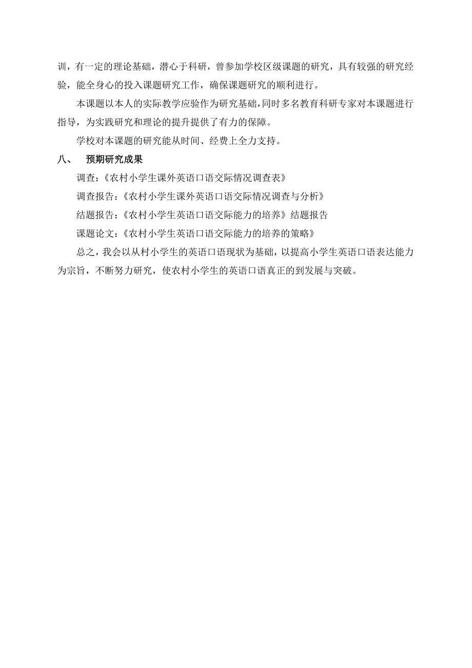 农村小学生英语口语交际能力的培养开题报告_第4页