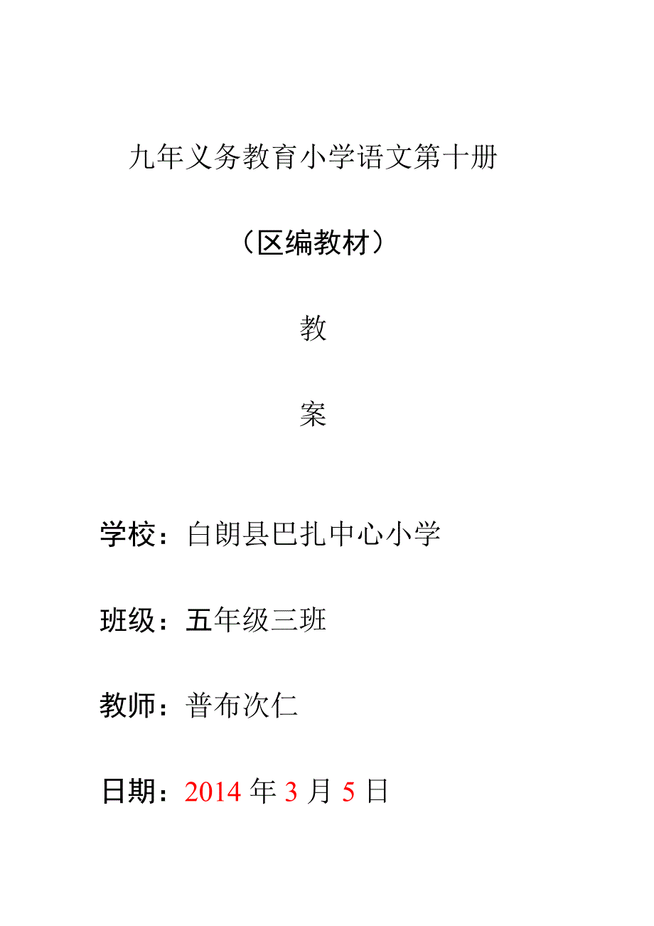 区编教材小学语文十一册教案_第1页