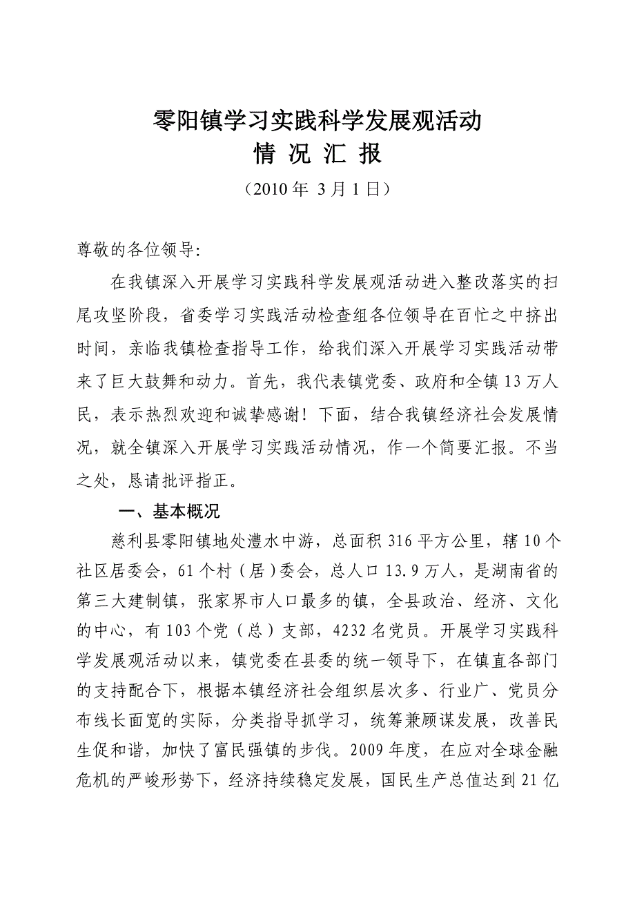 零阳镇学习实践活动汇报_第1页