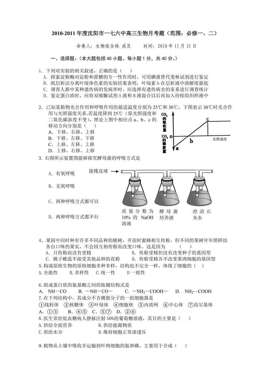 一七六中高三生物月考题(范围：必修一、二)_第1页