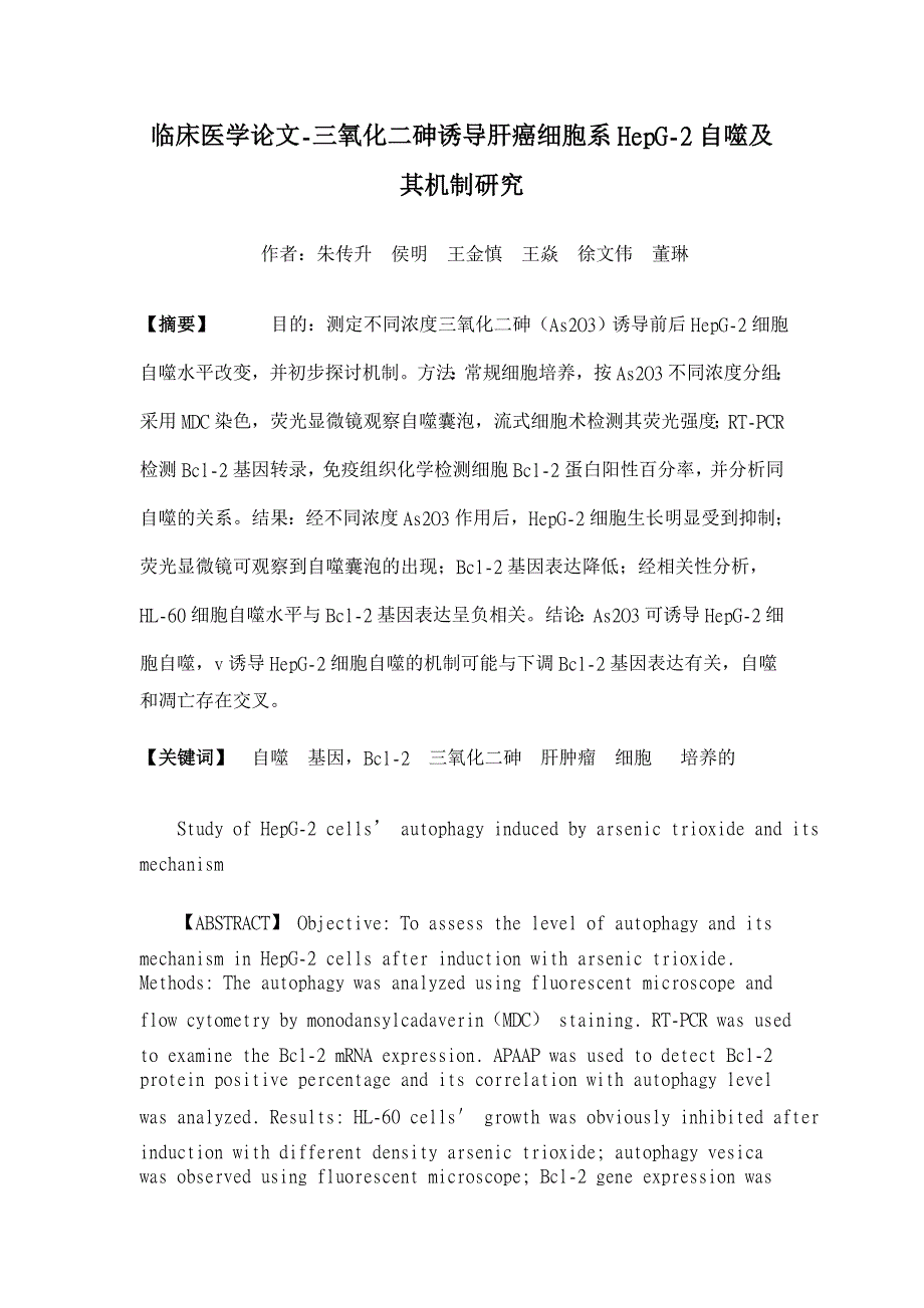 三氧化二砷诱导肝癌细胞系HepG-2自噬及其机制研究【临床医学论文】_第1页