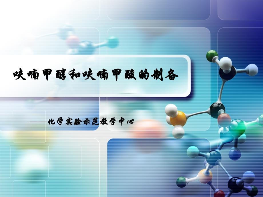 呋喃甲醇和呋喃甲酸的制备_第1页