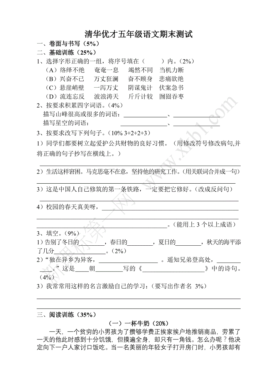 五年级语文试卷7_第1页