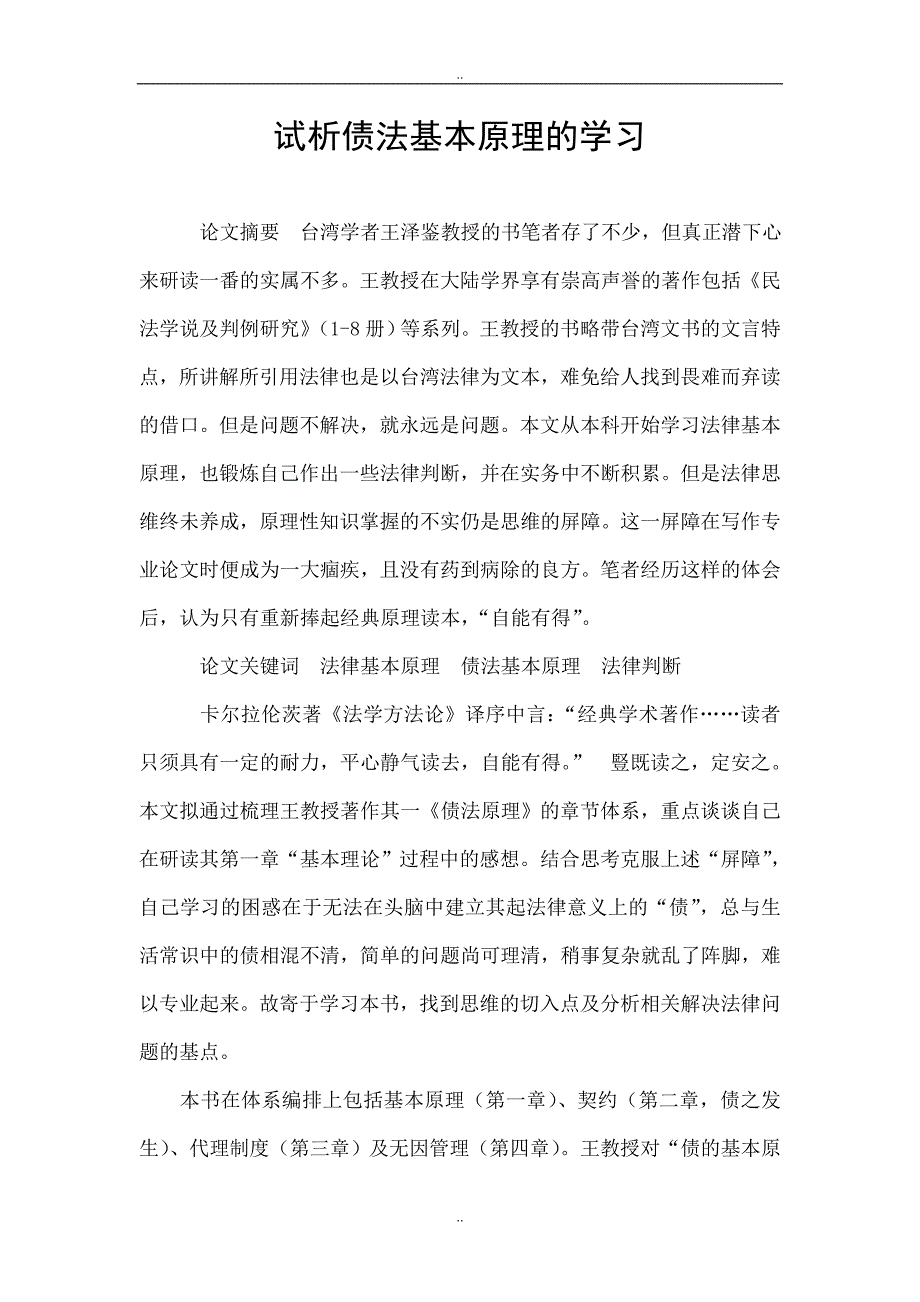 试析债法基本原理的学习_第1页