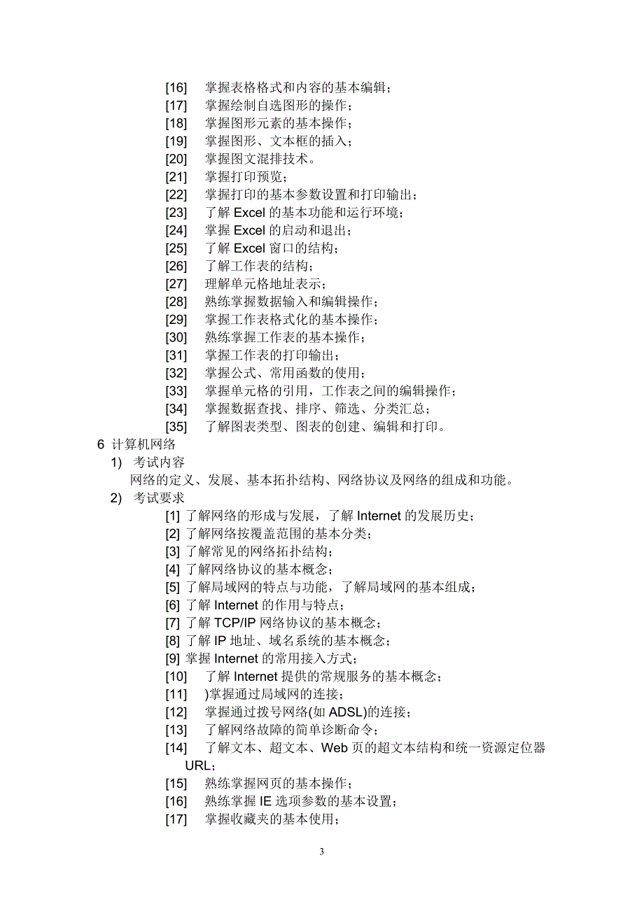 高职学时《计算机基础》考试大纲_第3页