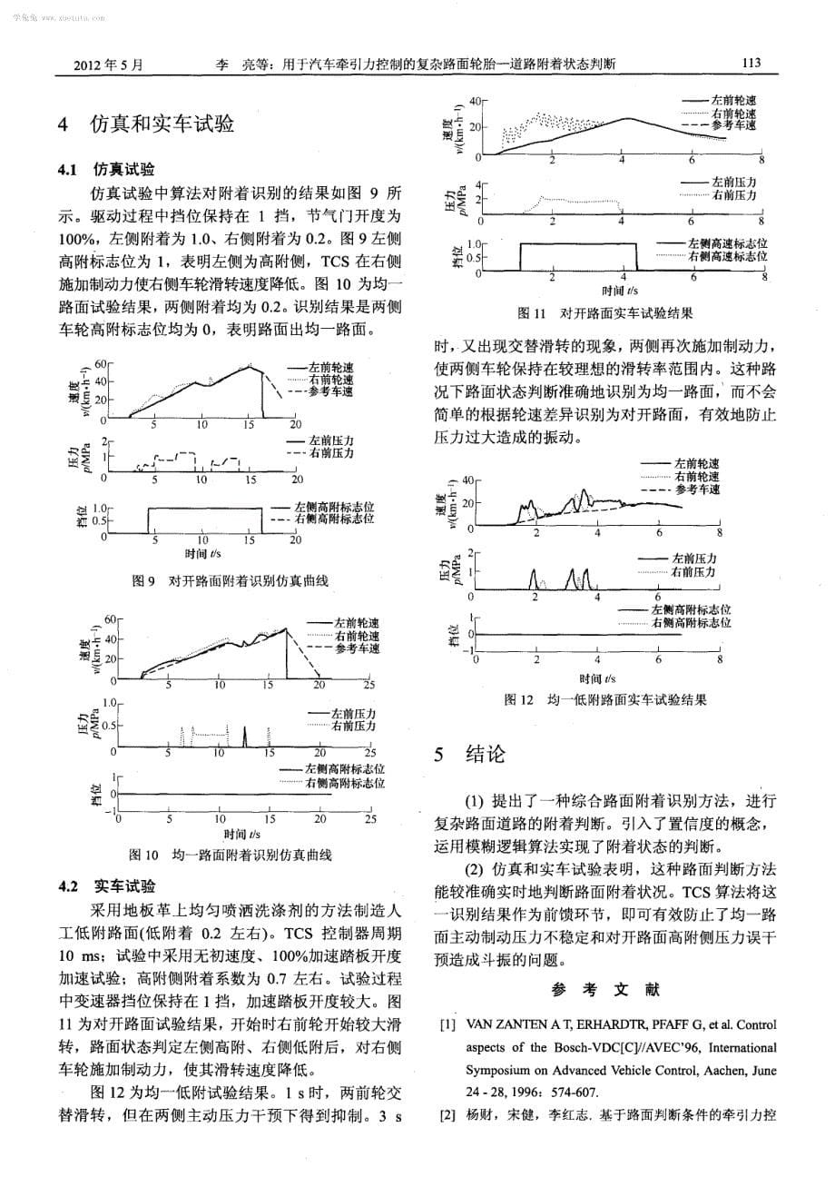 用于汽车牵引力控制的复杂路面轮胎—道路附着状态判断_第5页