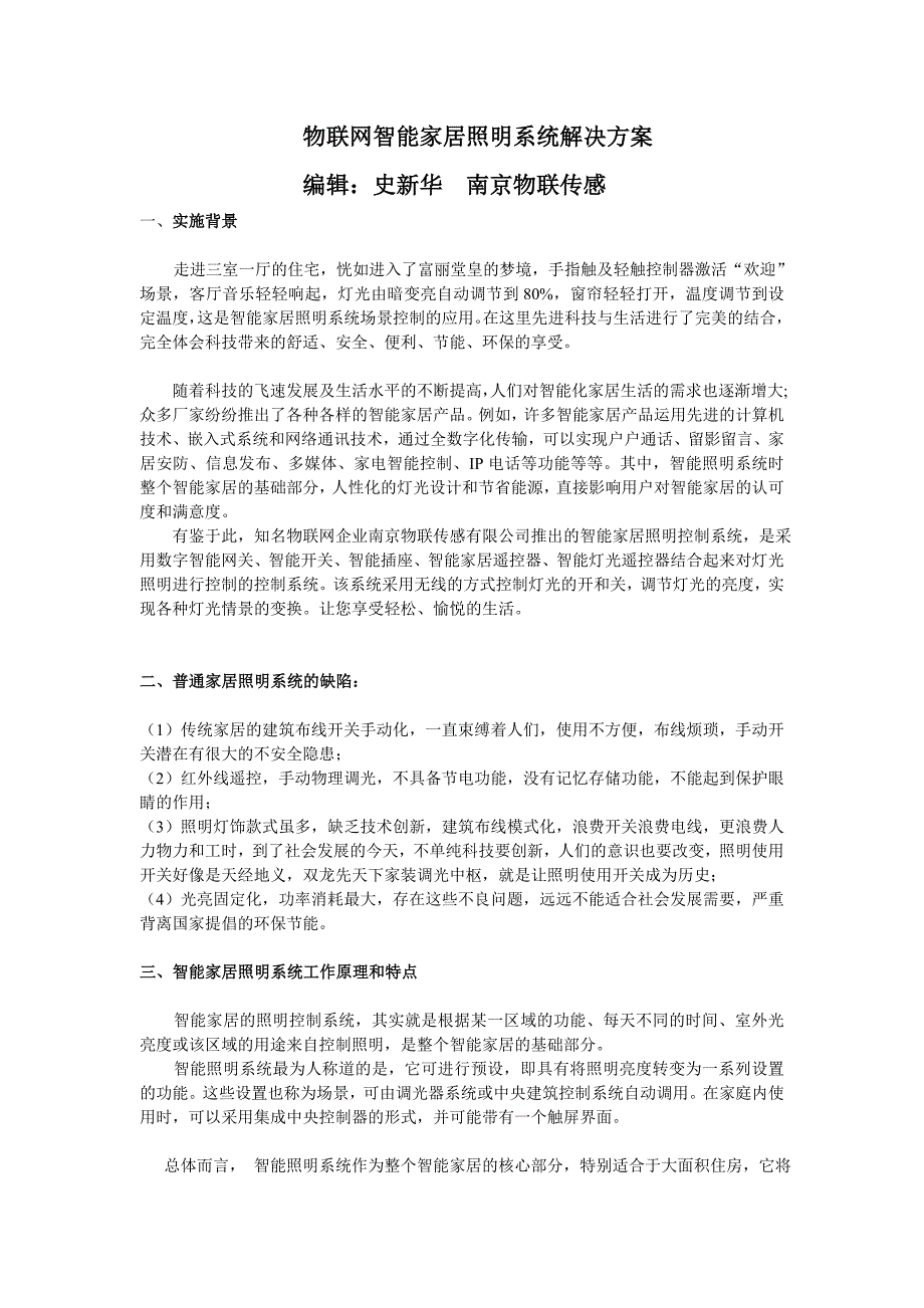 物联网智能家居照明系统解决方案_第1页