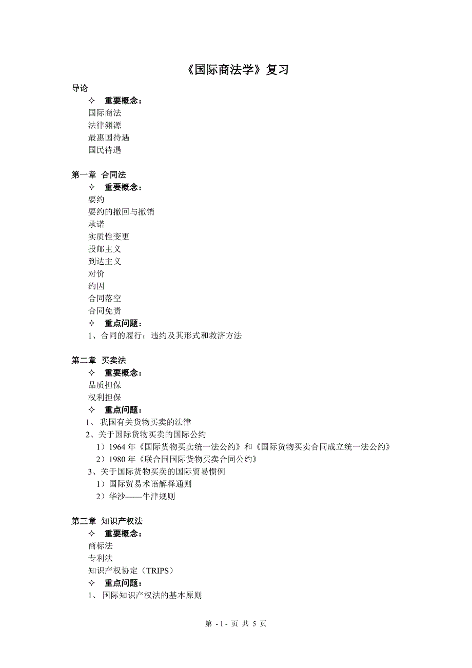 国际商法学复习(修正版)_第1页