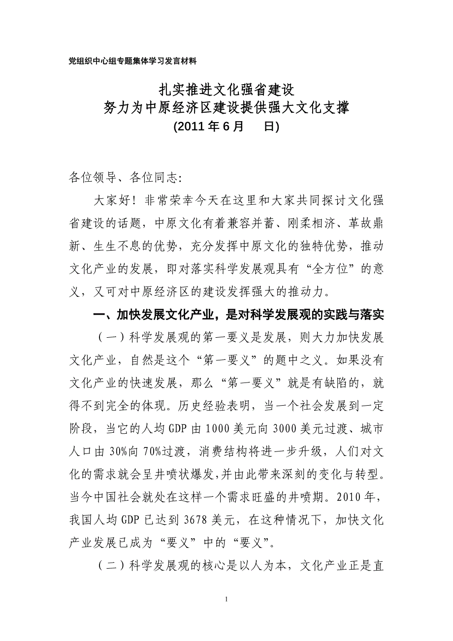 2011年度省发展改革委党组织中心组专题集体学习发言稿0503)_第1页