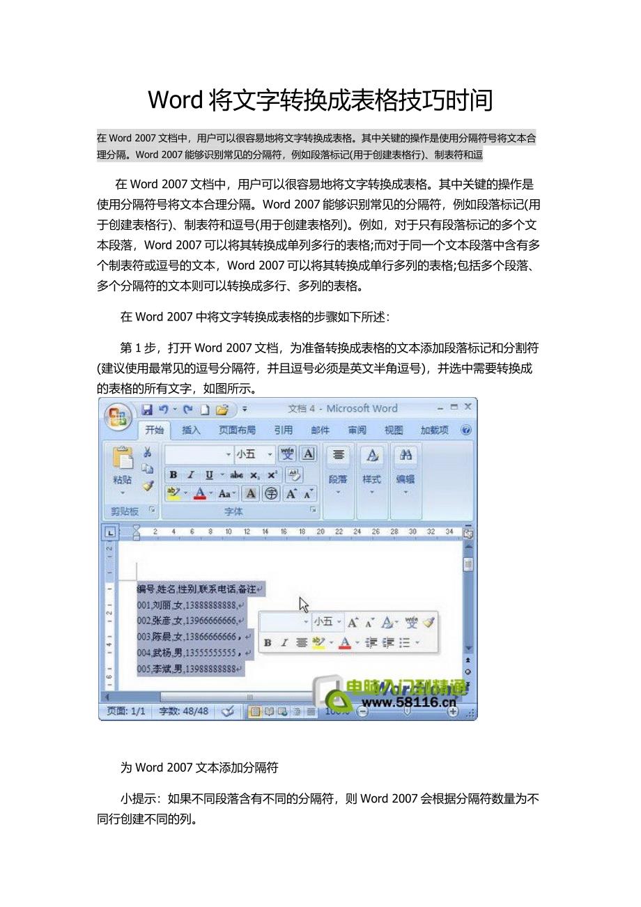 Word将文字转换成表格技巧时间_第1页