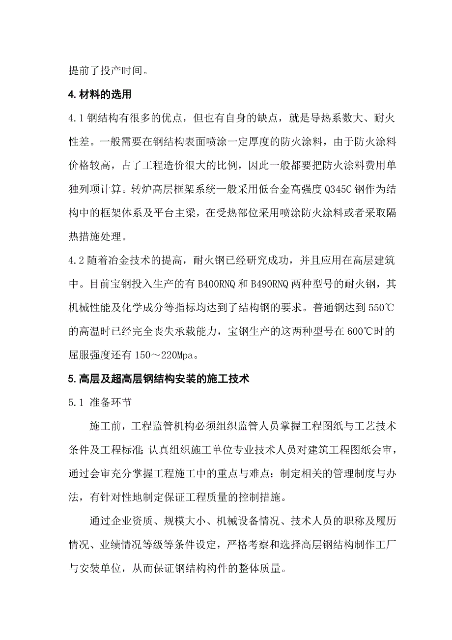 高层钢结构施工技术及管理_第4页