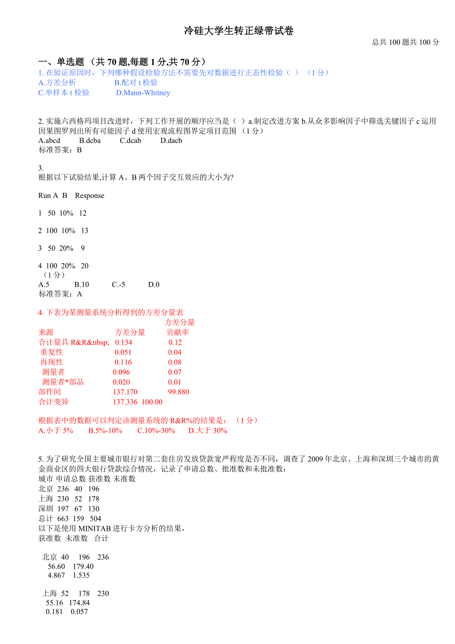 冷硅大学生转正绿带试卷1_第1页