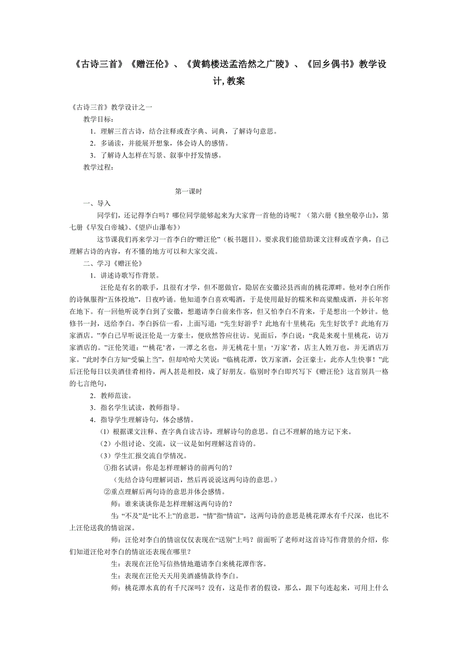 《古诗三首》《赠汪伦》、《黄鹤楼送孟浩然之广陵》、《回乡偶书》教学设计教案_第1页