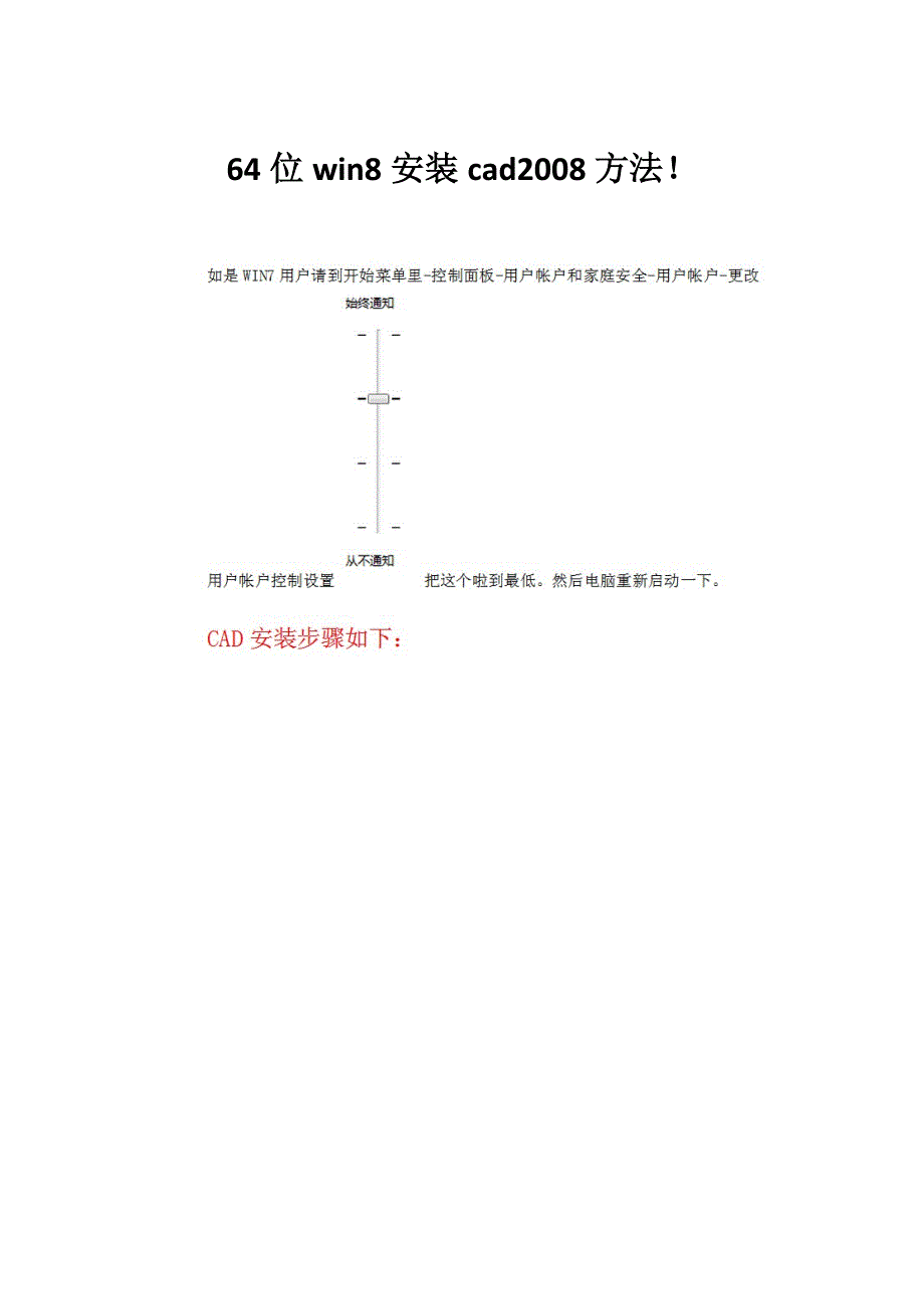 64位win8(注意是windows8)安装cad2008方法_第1页