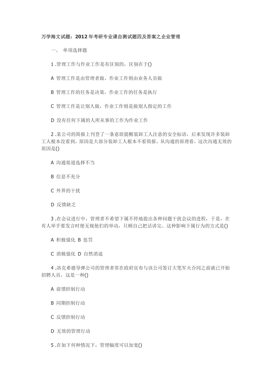 2012年考研专业课自测试题四及答案之企业管理_第1页