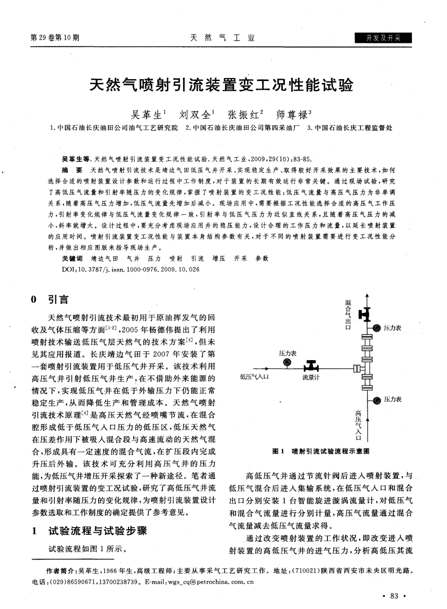 天然气喷射引流装置变工况性能试验_第1页