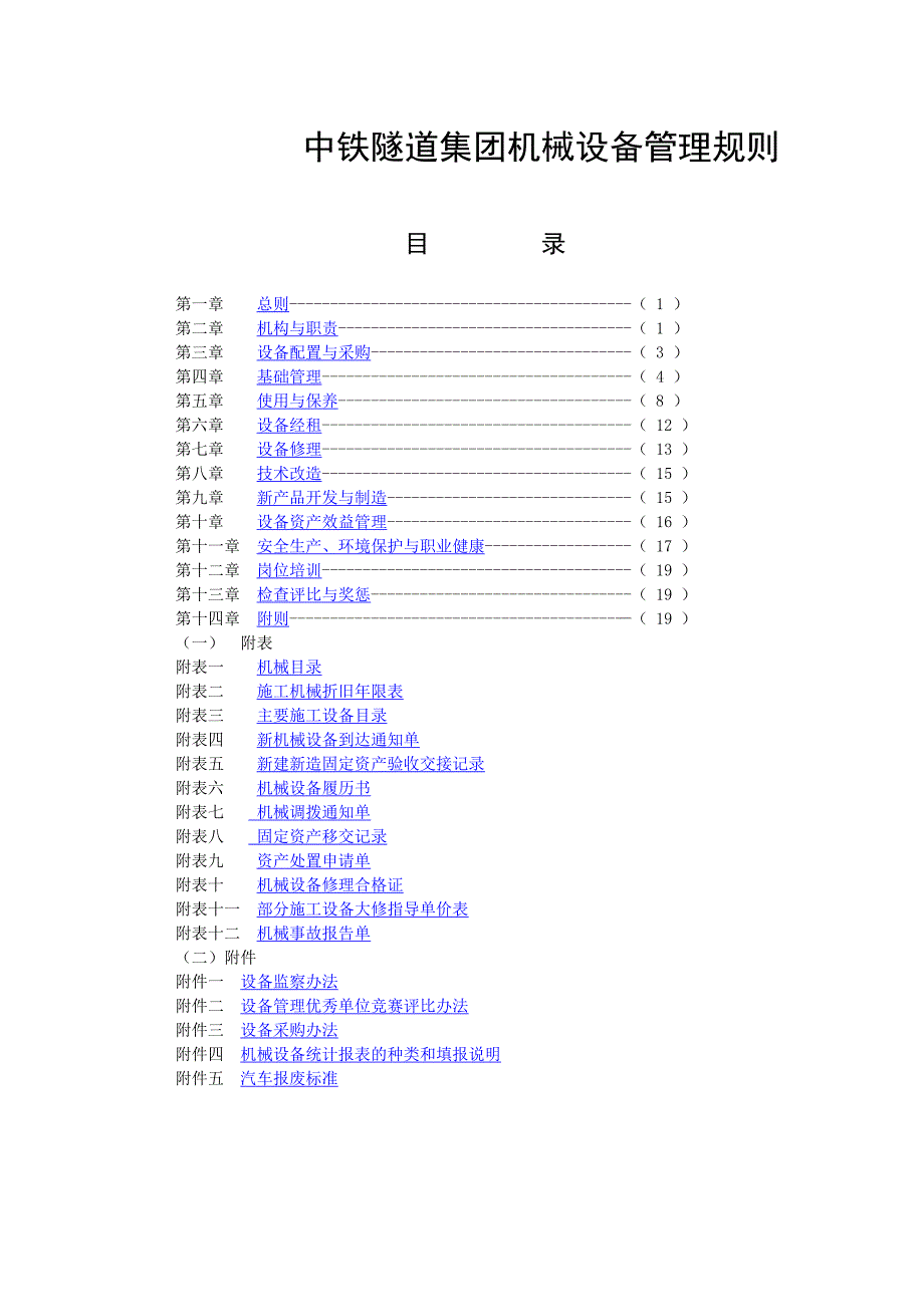 中铁隧道集团机械设备管理规则_第1页