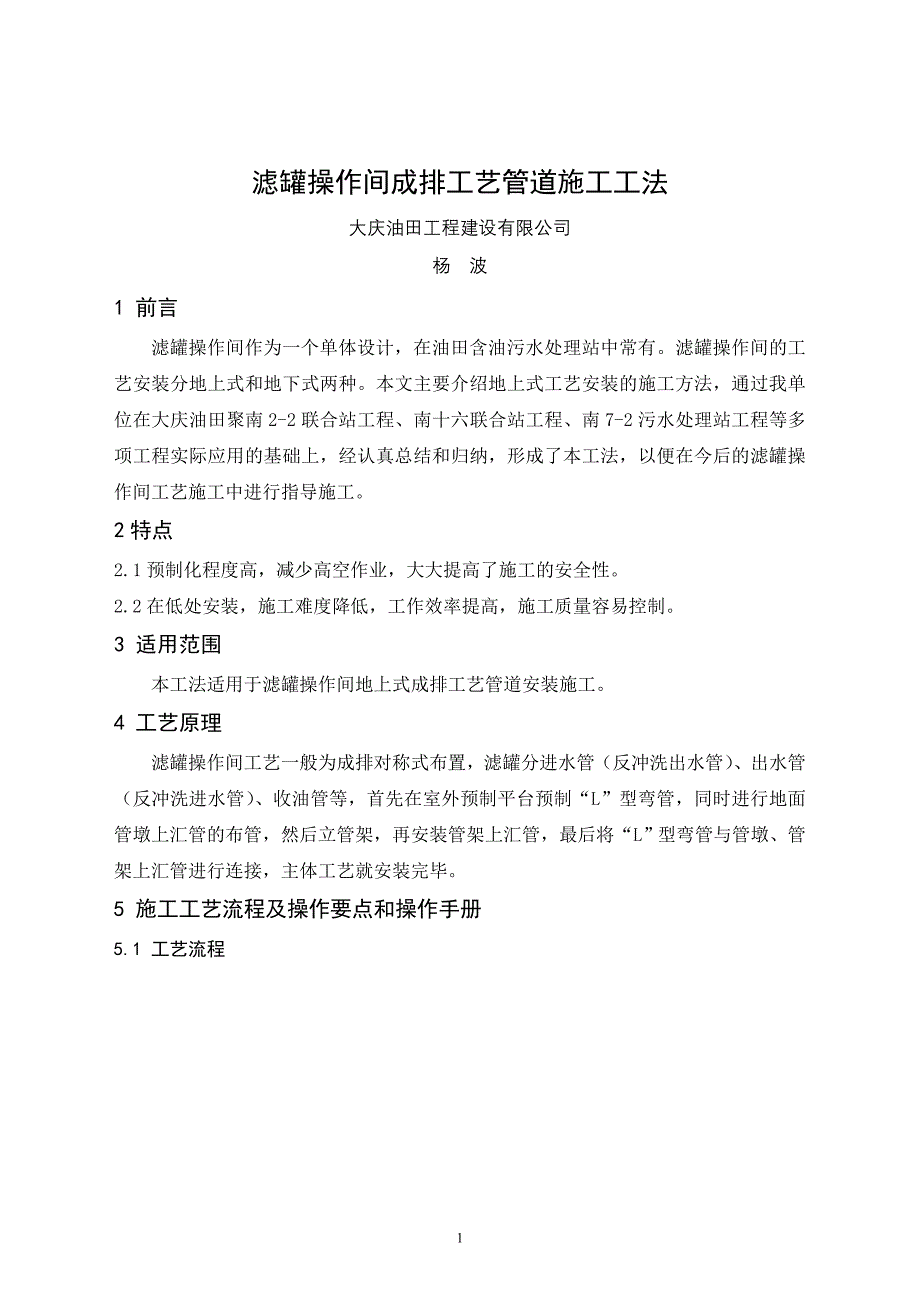 滤罐操作间成排工艺管道施工工法_第1页