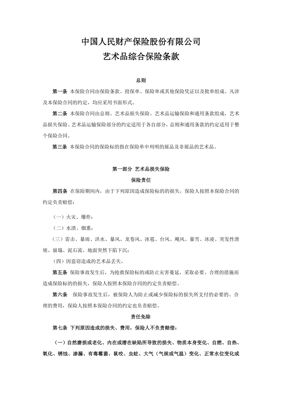 艺术品综合保险条款_第1页